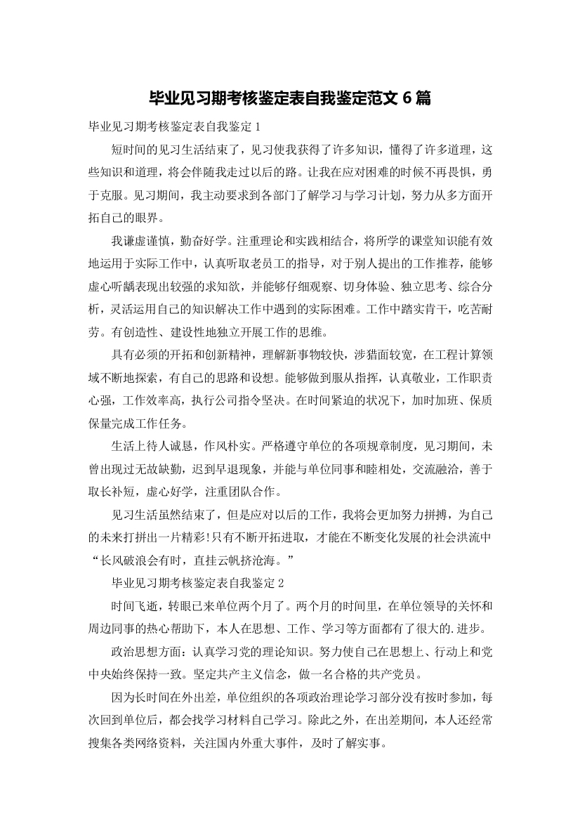 毕业见习期考核鉴定表自我鉴定范文6篇