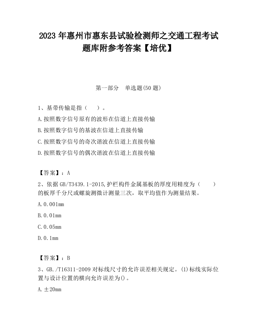 2023年惠州市惠东县试验检测师之交通工程考试题库附参考答案【培优】