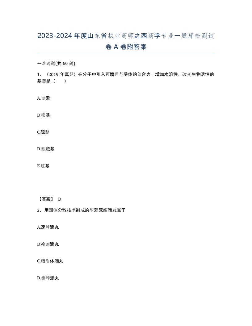 2023-2024年度山东省执业药师之西药学专业一题库检测试卷A卷附答案