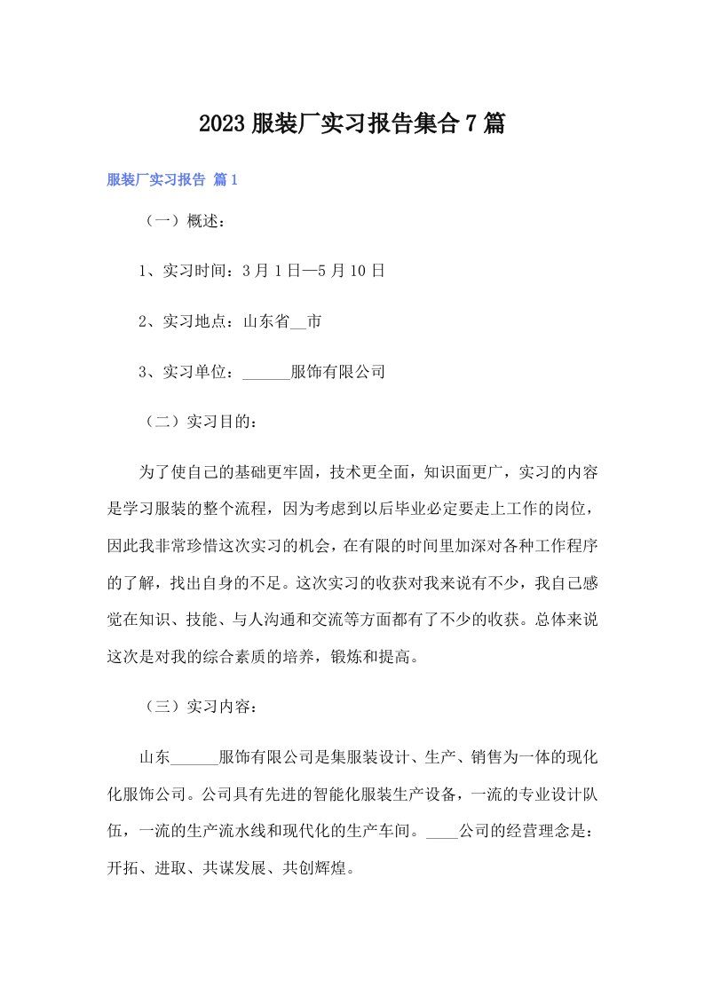 2023服装厂实习报告集合7篇