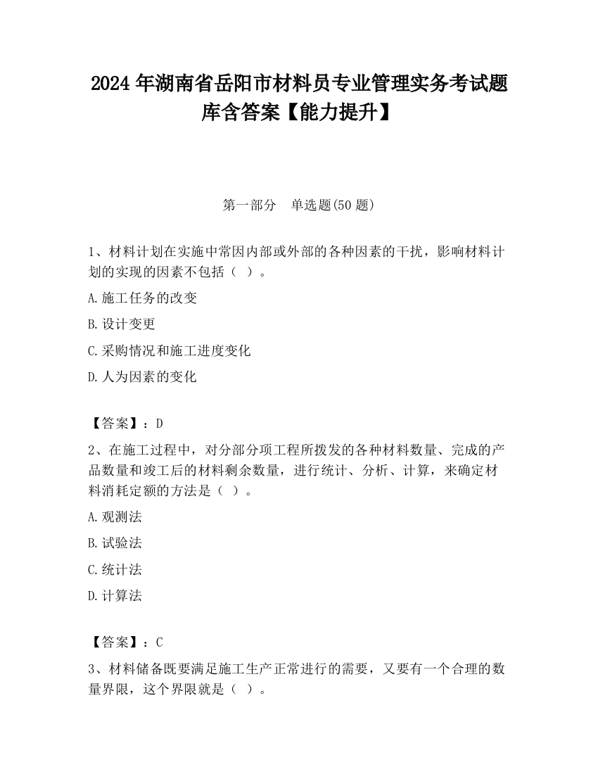 2024年湖南省岳阳市材料员专业管理实务考试题库含答案【能力提升】