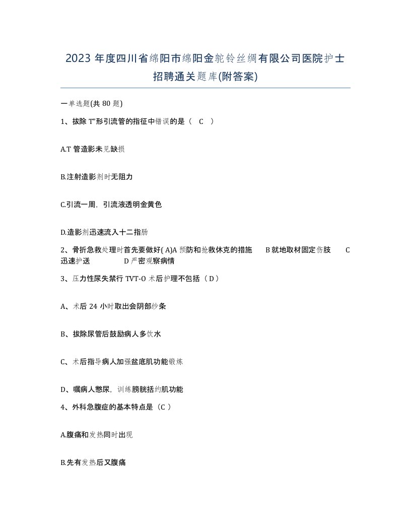 2023年度四川省绵阳市绵阳金鸵铃丝绸有限公司医院护士招聘通关题库附答案