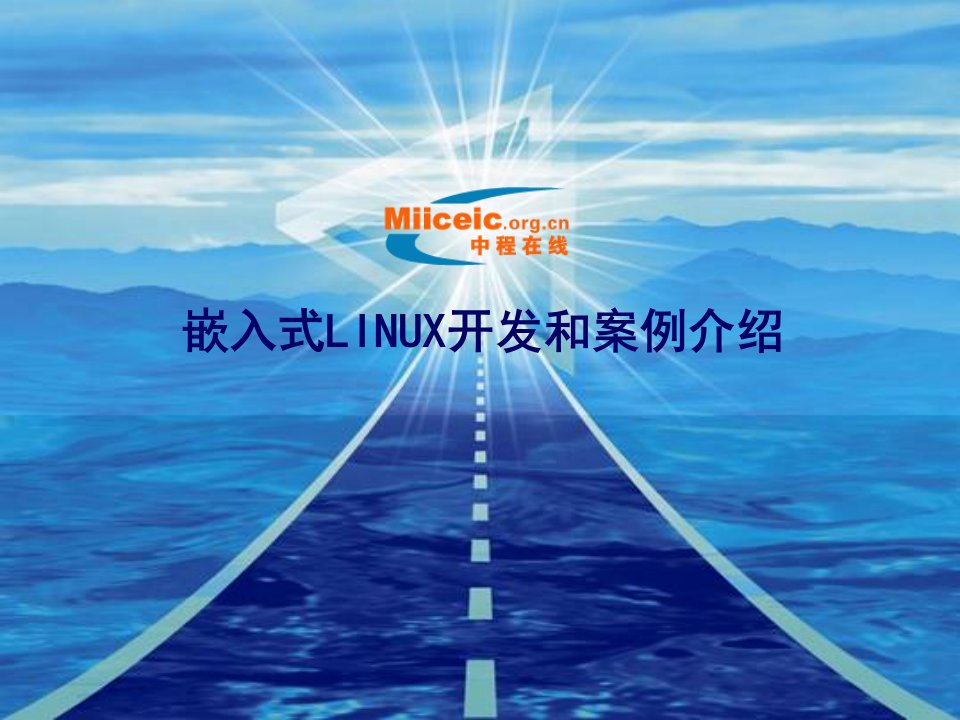 嵌入式LINUX开发和案例介绍