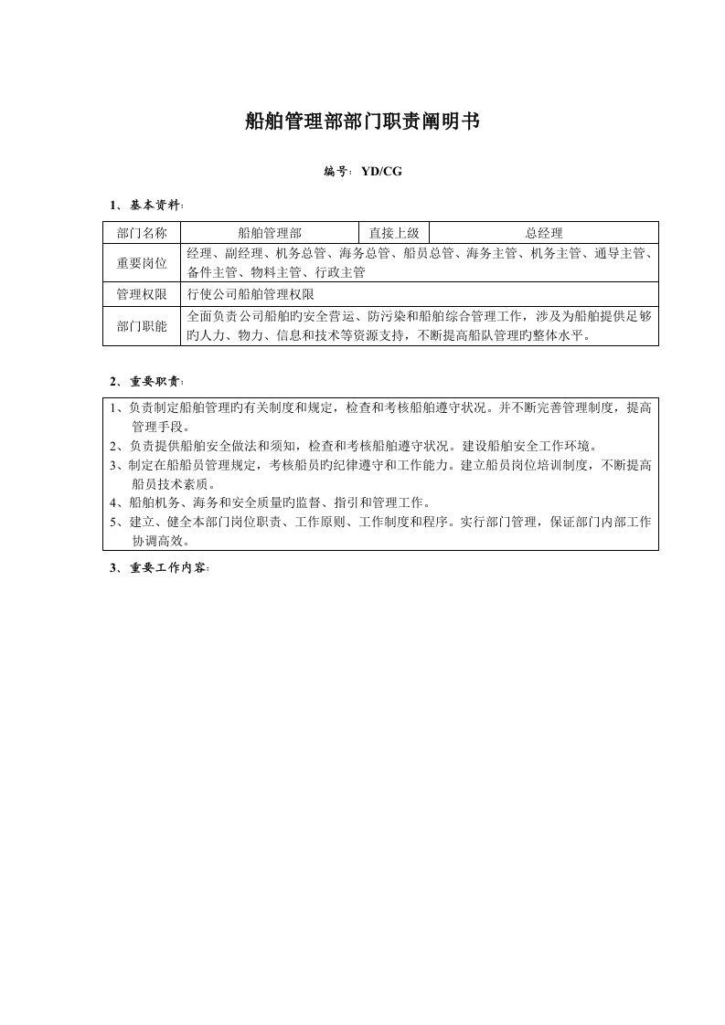 船舶管理部部门职责专项说明书