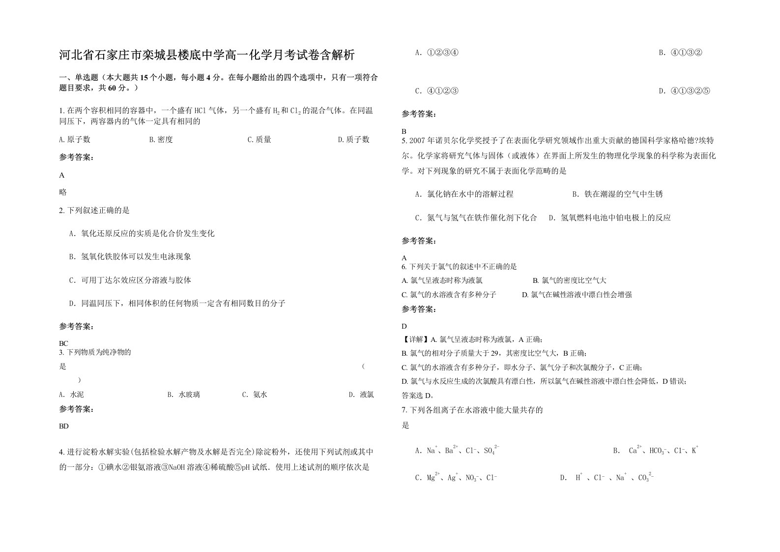 河北省石家庄市栾城县楼底中学高一化学月考试卷含解析