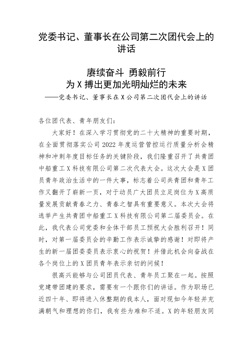 【国资国企】党委书记、董事长在公司第二次团代会上的讲话