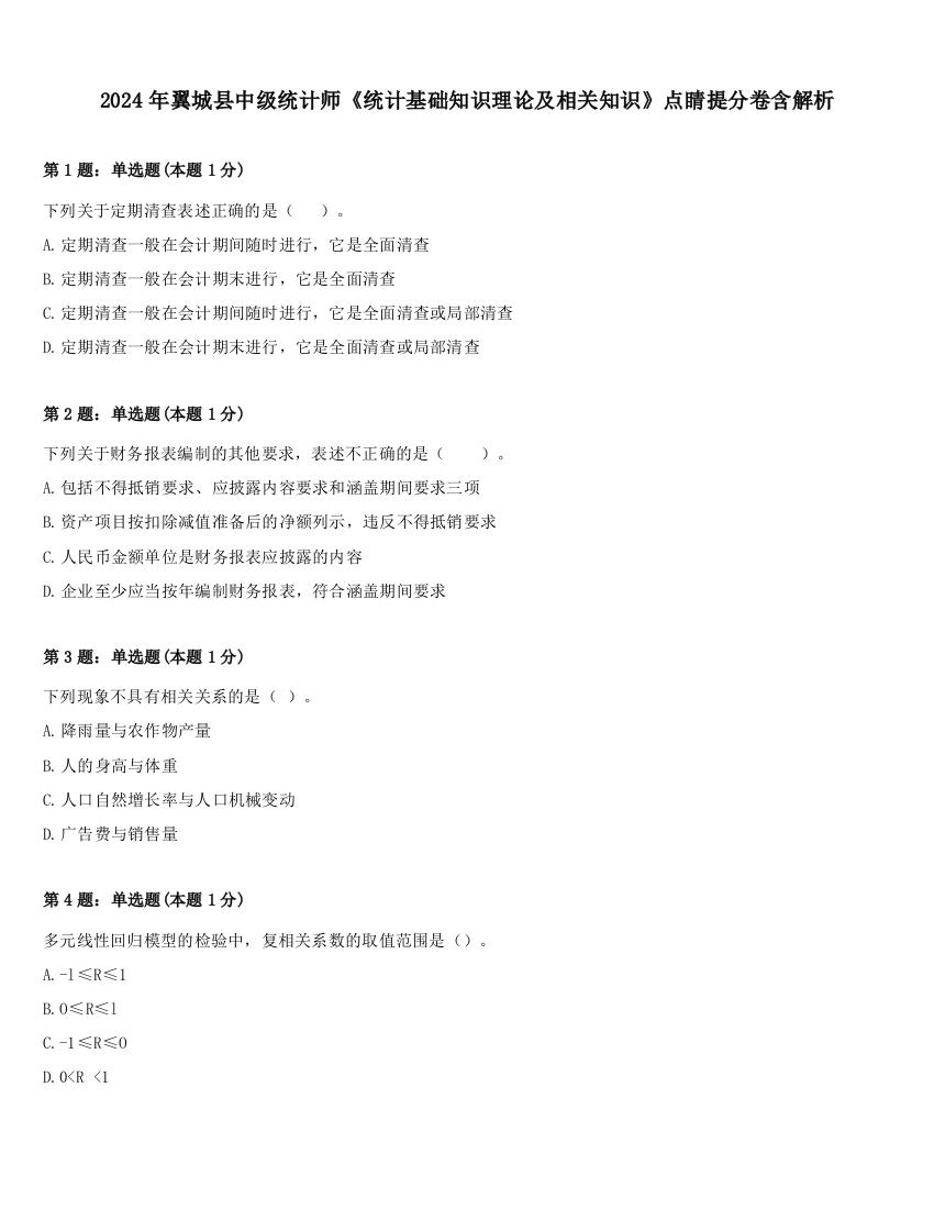 2024年翼城县中级统计师《统计基础知识理论及相关知识》点睛提分卷含解析