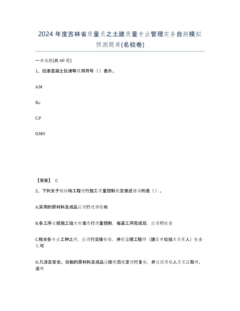 2024年度吉林省质量员之土建质量专业管理实务自测模拟预测题库名校卷