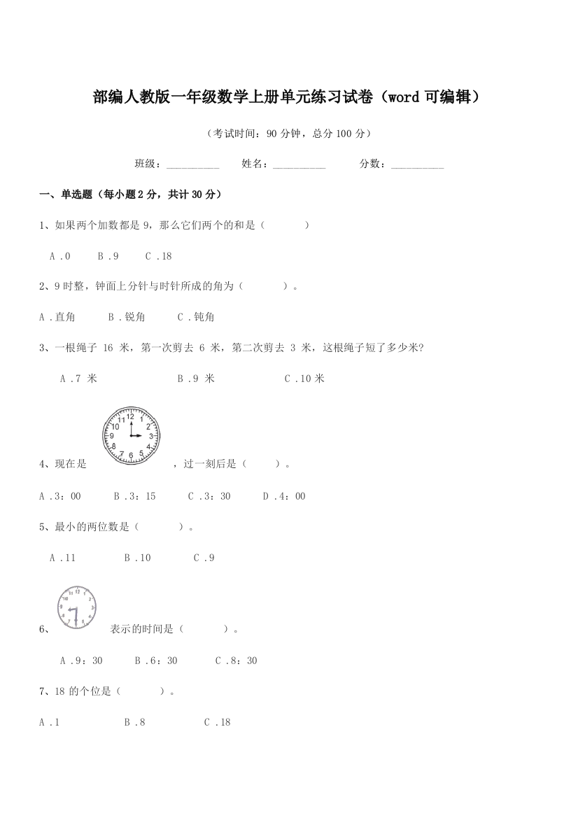 2019-2020年度部编人教版一年级数学上册单元练习试卷(word可编辑)