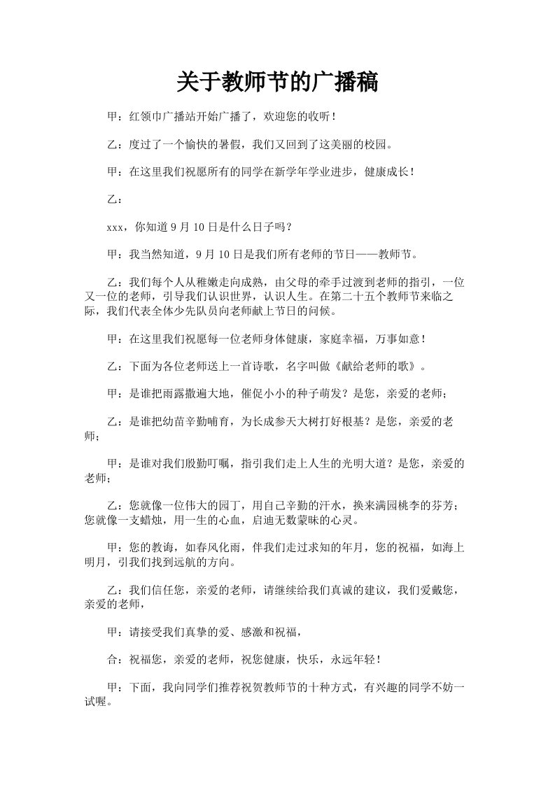 关于教师节的广播稿