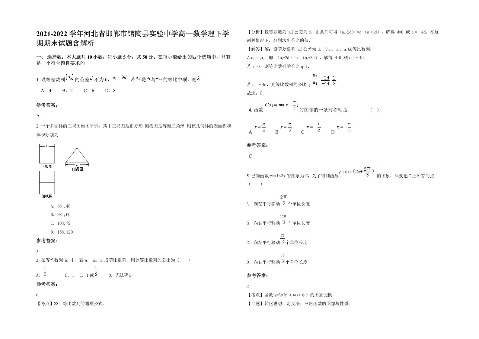 2021-2022学年河北省邯郸市馆陶县实验中学高一数学理下学期期末试题含解析