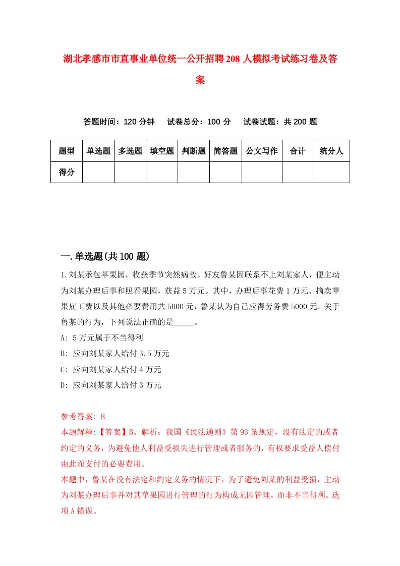 湖北孝感市市直事业单位统一公开招聘208人模拟考试练习卷及答案第2期