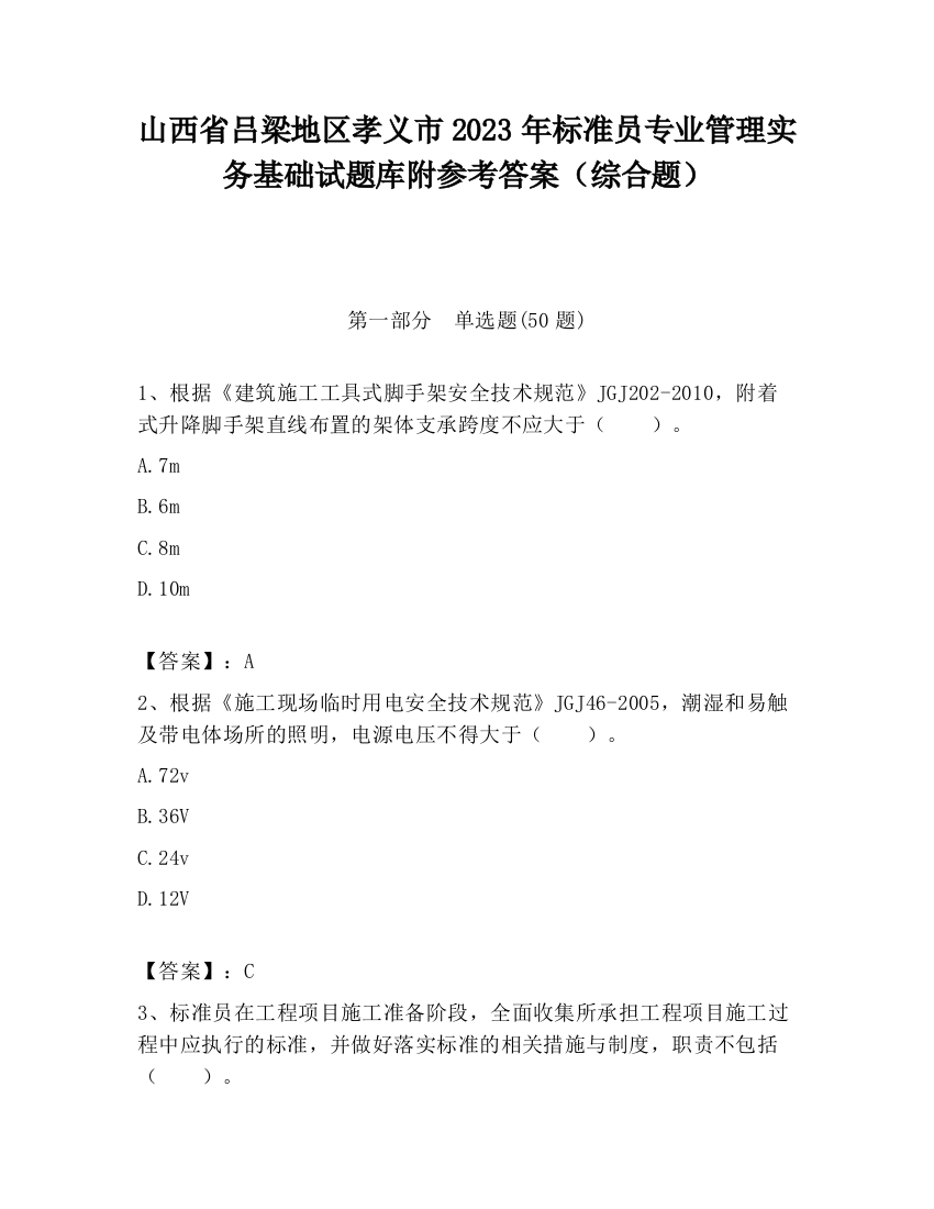 山西省吕梁地区孝义市2023年标准员专业管理实务基础试题库附参考答案（综合题）