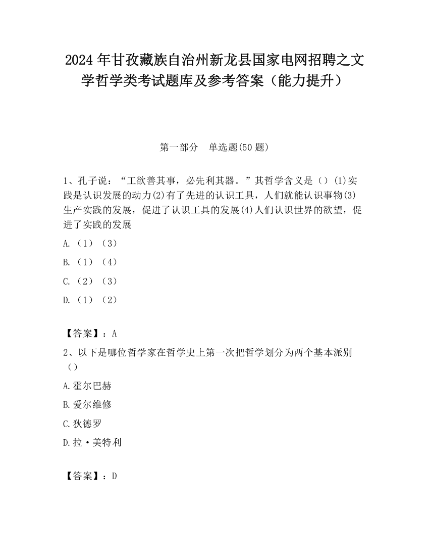 2024年甘孜藏族自治州新龙县国家电网招聘之文学哲学类考试题库及参考答案（能力提升）