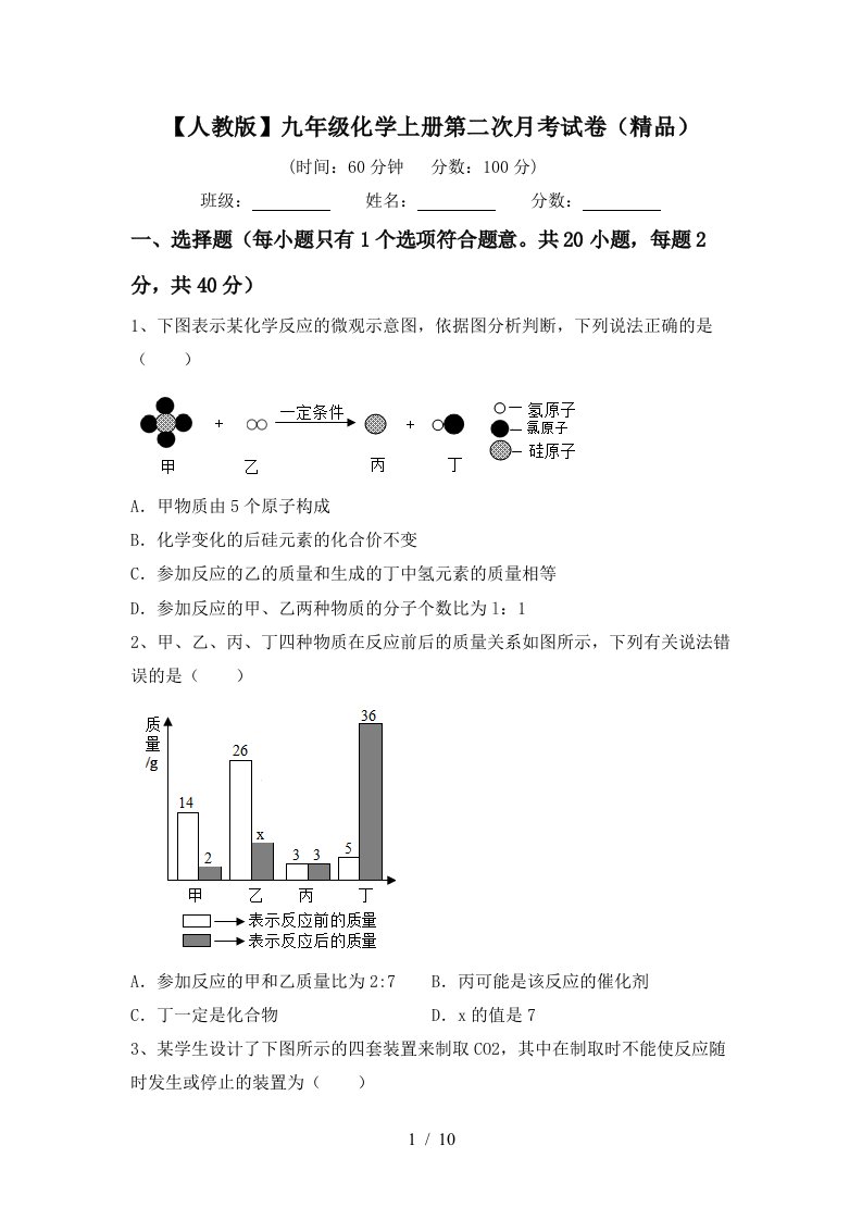 人教版九年级化学上册第二次月考试卷精品