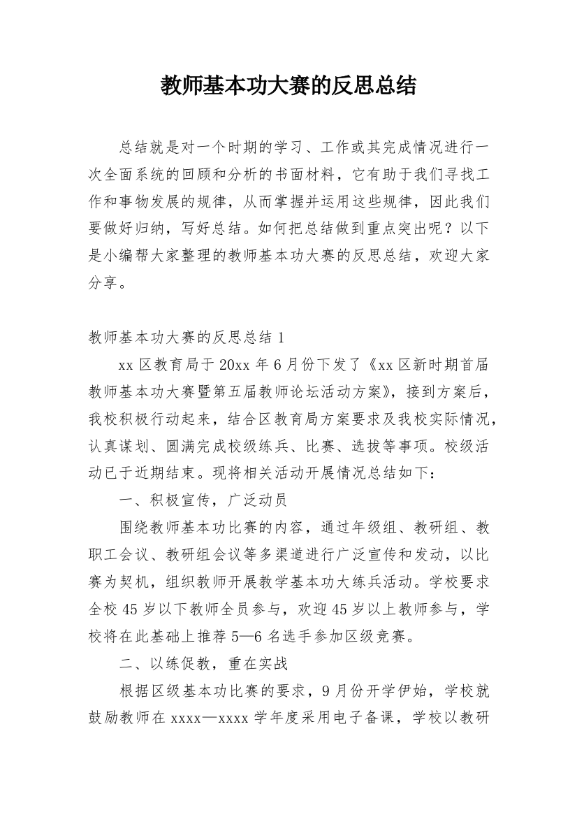 教师基本功大赛的反思总结_1