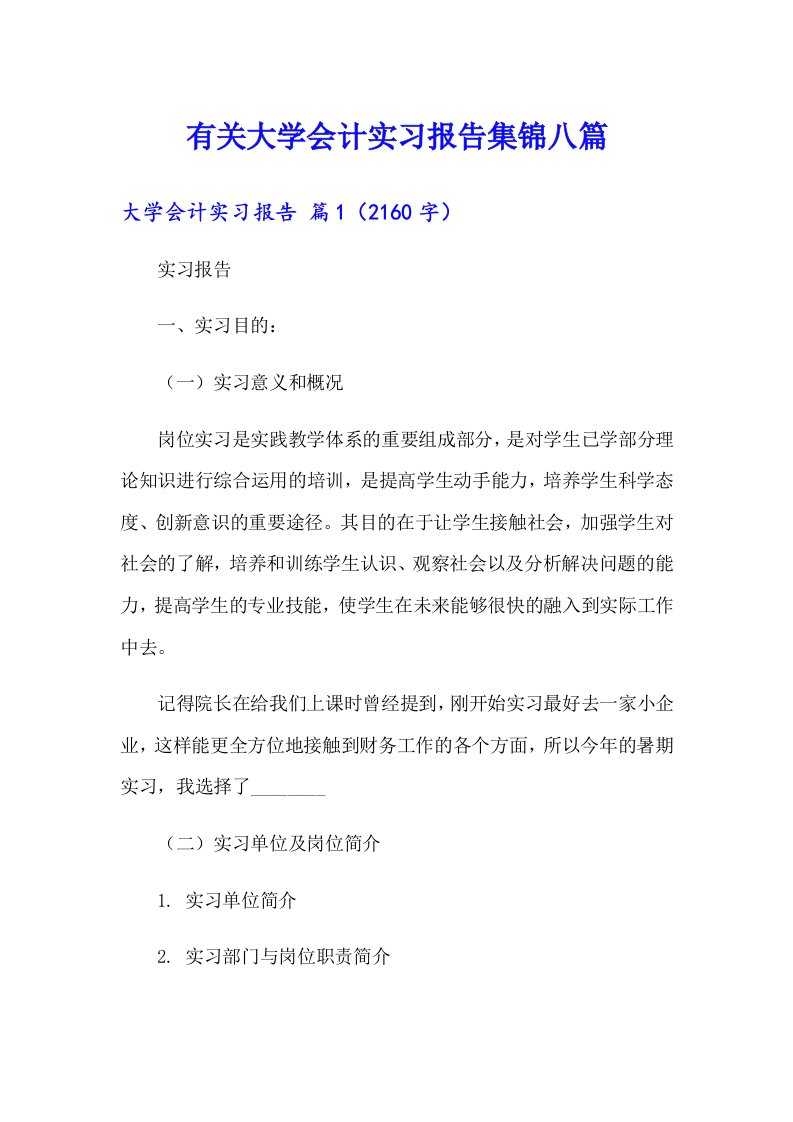 有关大学会计实习报告集锦八篇