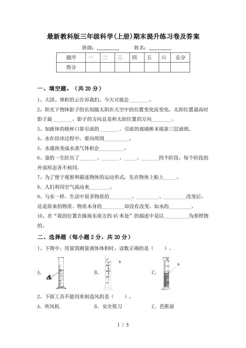 最新教科版三年级科学(上册)期末提升练习卷及答案