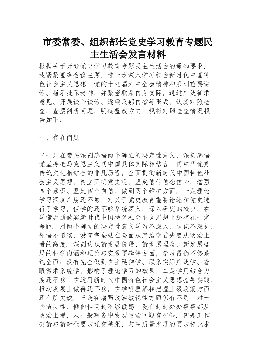 市委常委、组织部长党史学习教育专题民主生活会发言材料