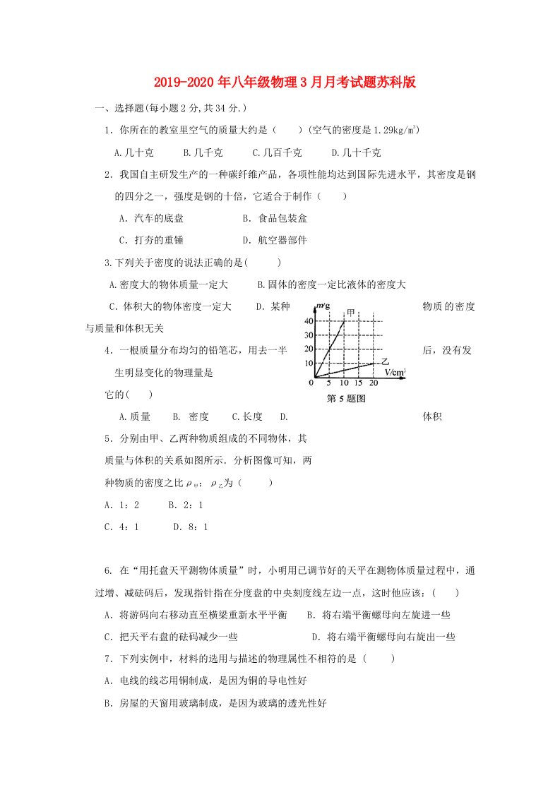 2019-2020年八年级物理3月月考试题苏科版