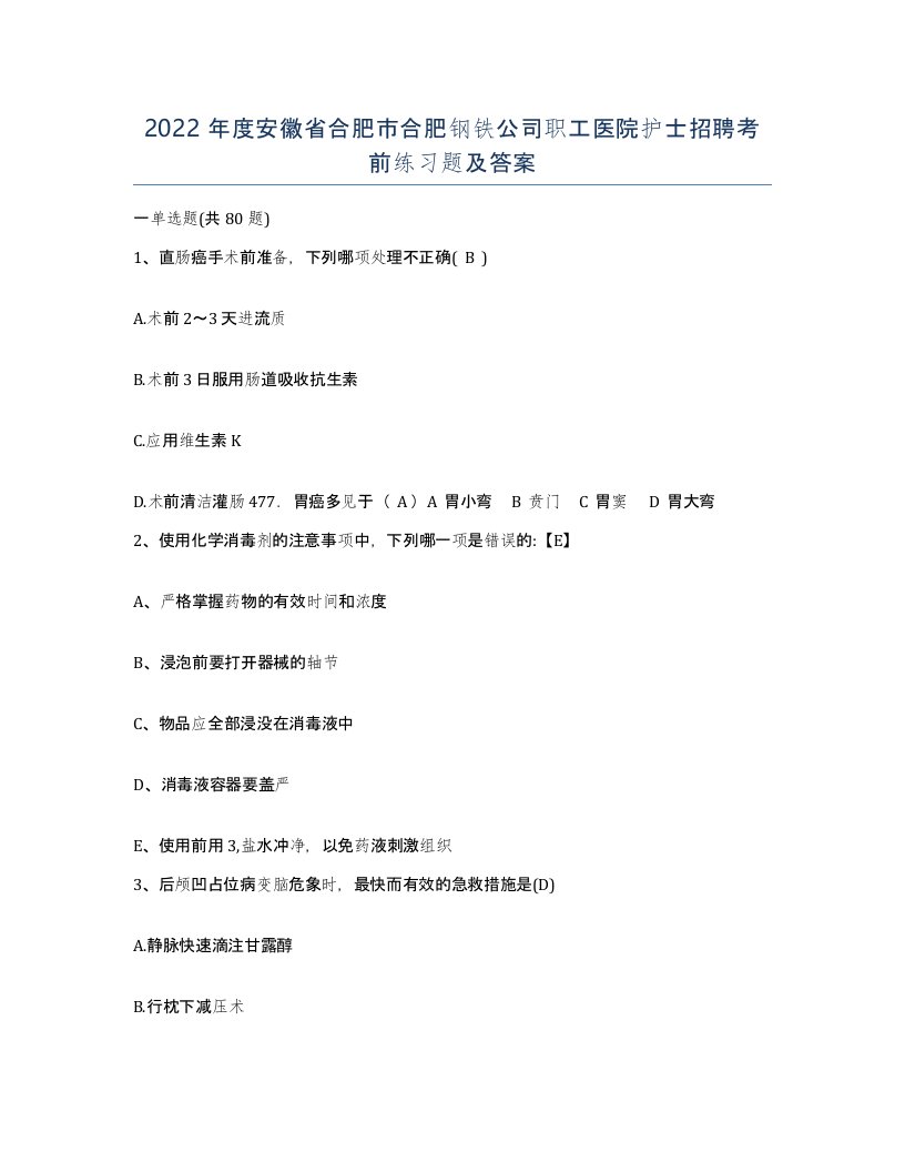 2022年度安徽省合肥市合肥钢铁公司职工医院护士招聘考前练习题及答案