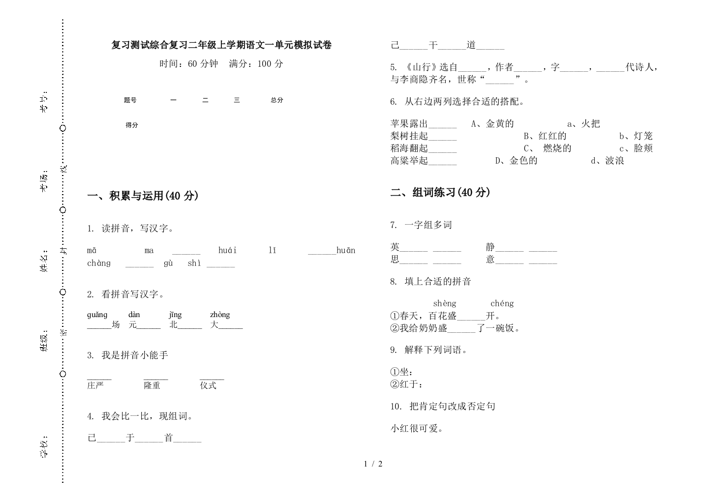 复习测试综合复习二年级上学期语文一单元模拟试卷