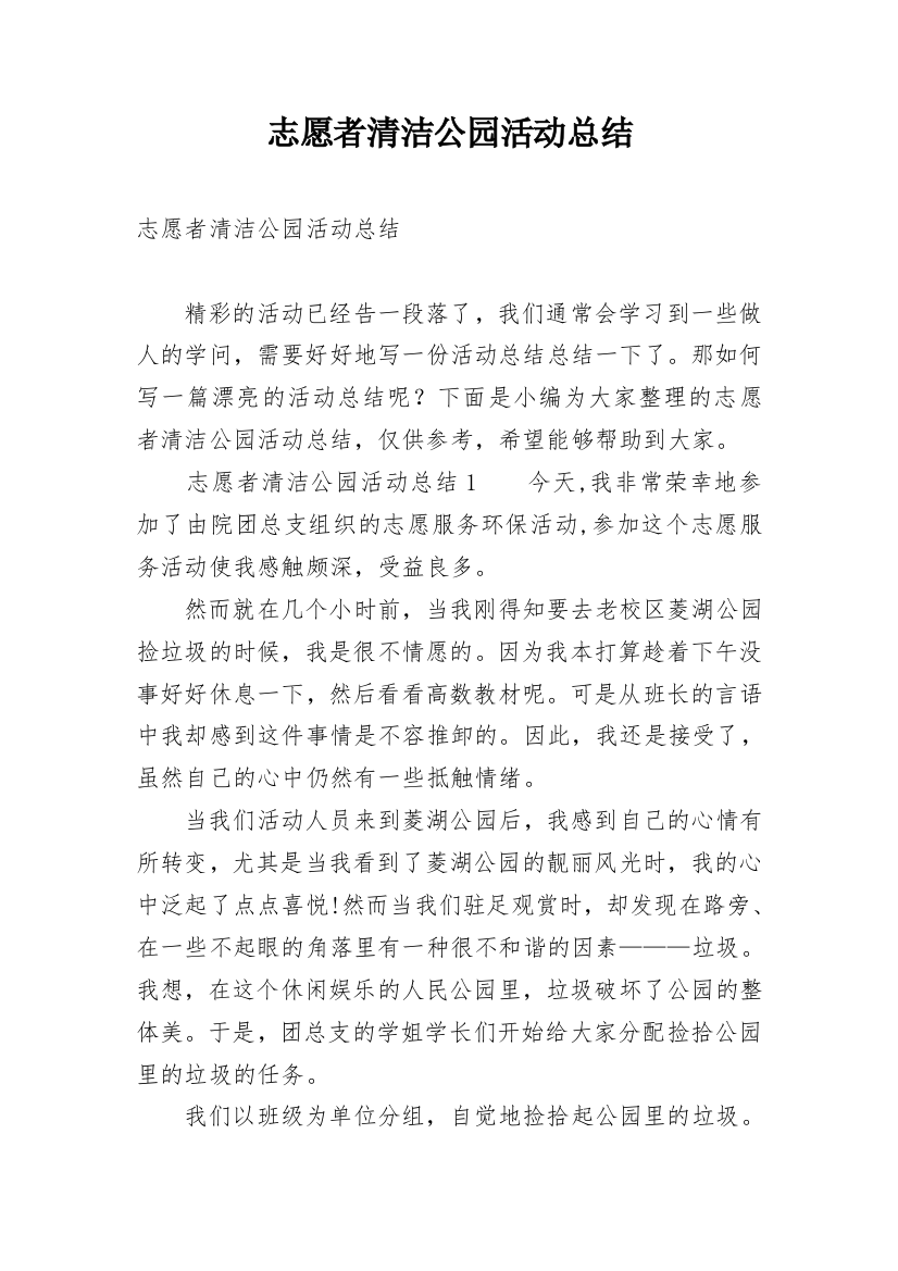 志愿者清洁公园活动总结