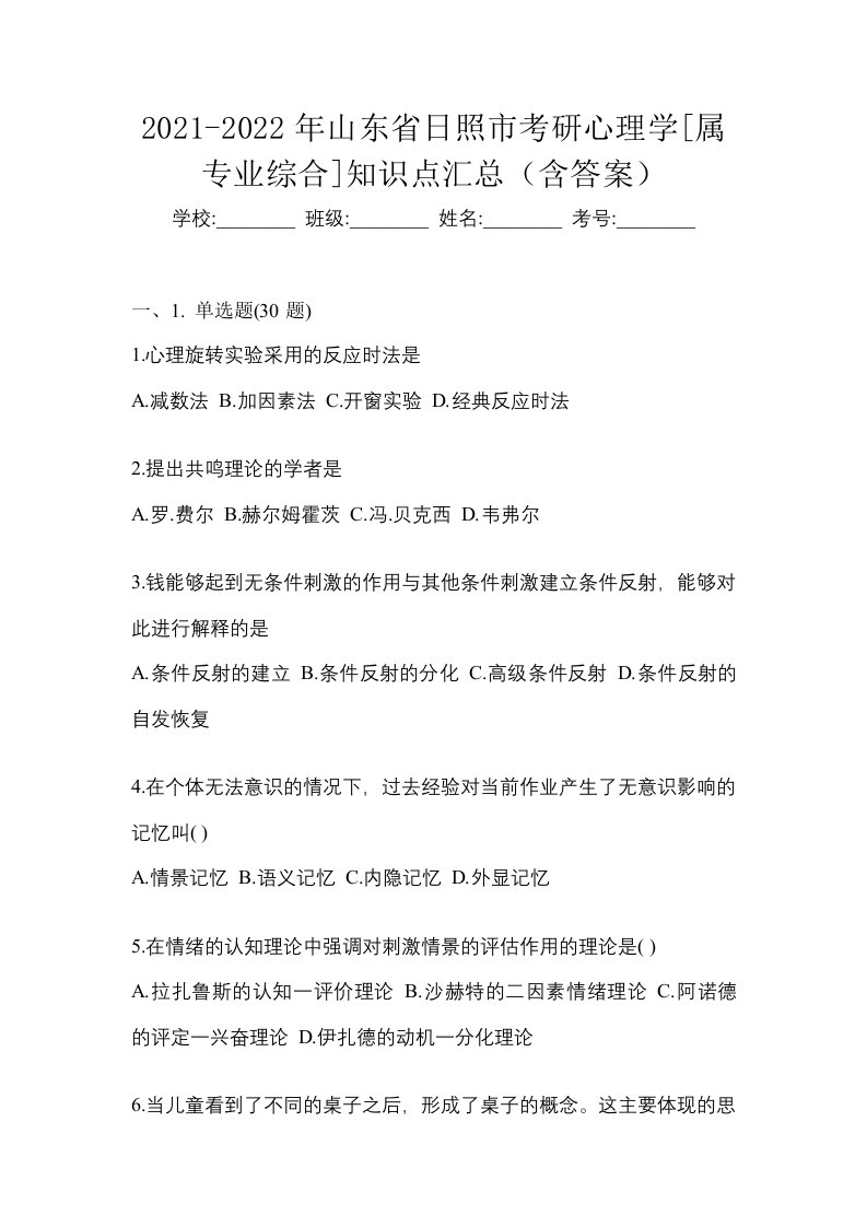 2021-2022年山东省日照市考研心理学属专业综合知识点汇总含答案