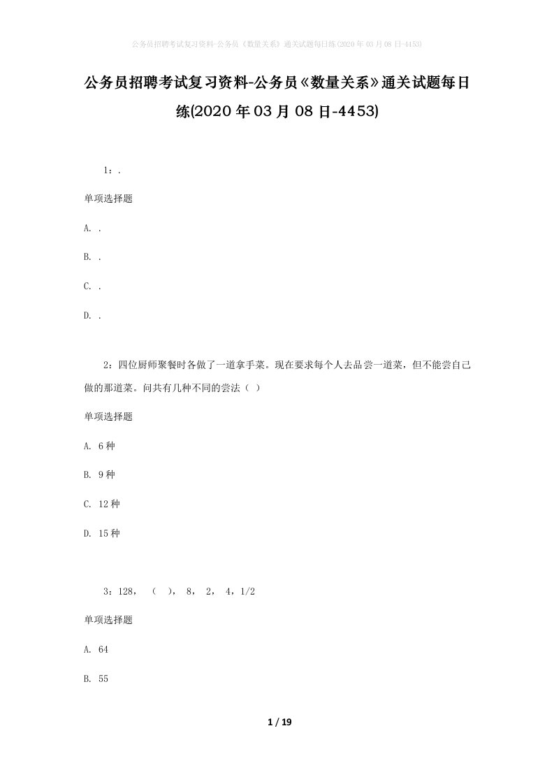 公务员招聘考试复习资料-公务员数量关系通关试题每日练2020年03月08日-4453