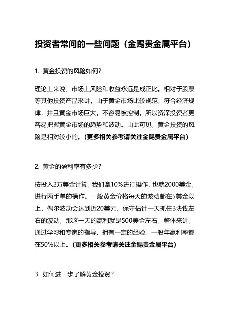 投资者常问的一些问题金赐贵金属平台