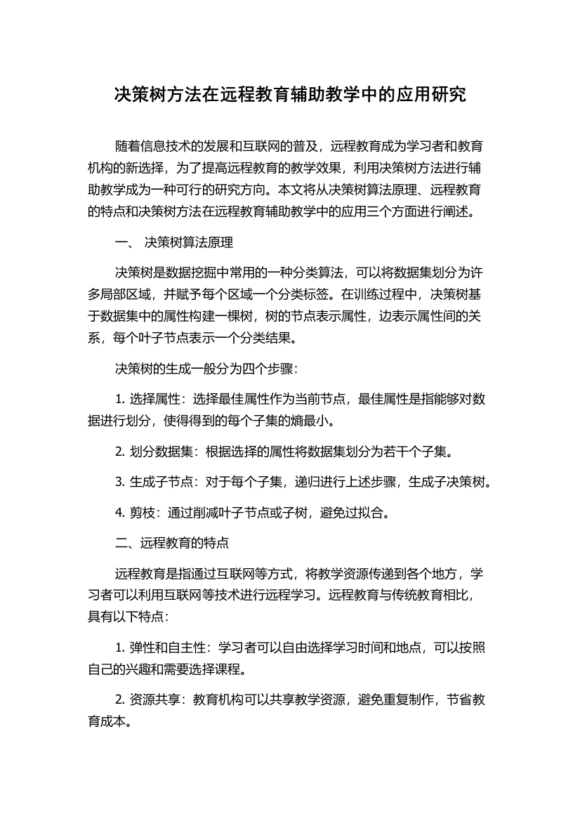 决策树方法在远程教育辅助教学中的应用研究