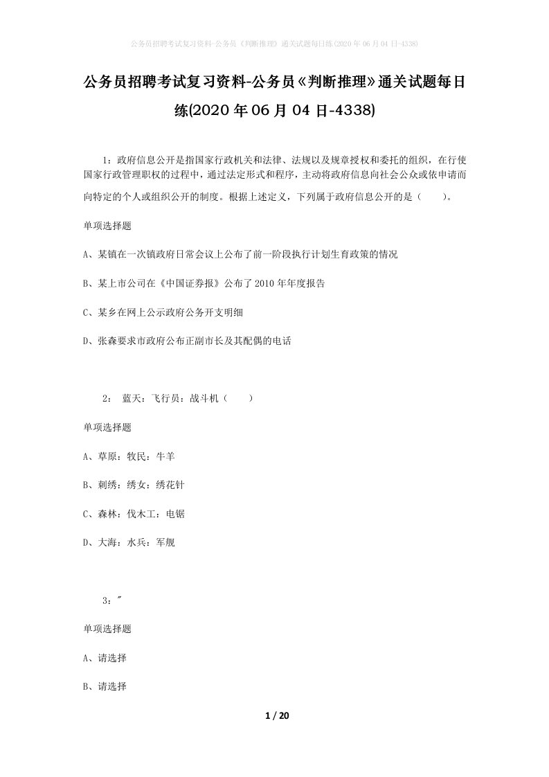 公务员招聘考试复习资料-公务员判断推理通关试题每日练2020年06月04日-4338