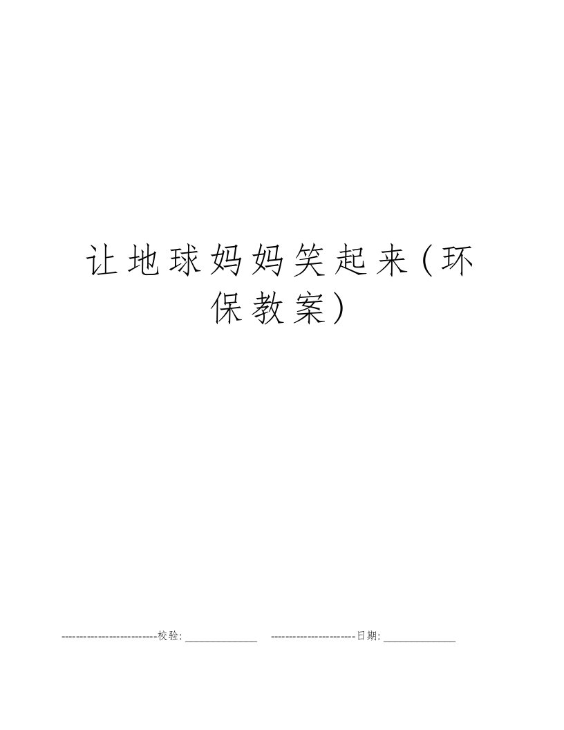 让地球妈妈笑起来(环保教案)