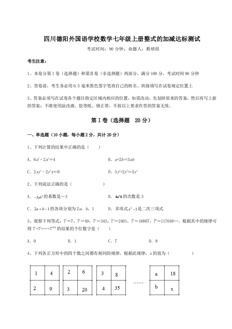 综合解析四川德阳外国语学校数学七年级上册整式的加减达标测试练习题（含答案解析）