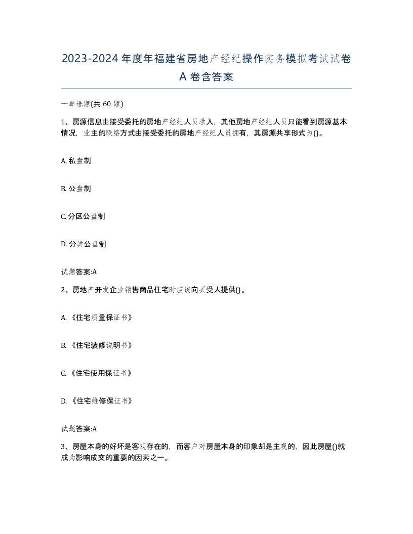 2023-2024年度年福建省房地产经纪操作实务模拟考试试卷A卷含答案