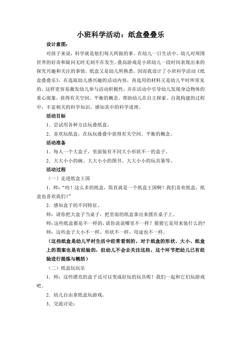 小班科学活动纸盒叠叠乐