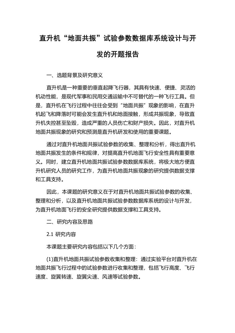 直升机“地面共振”试验参数数据库系统设计与开发的开题报告