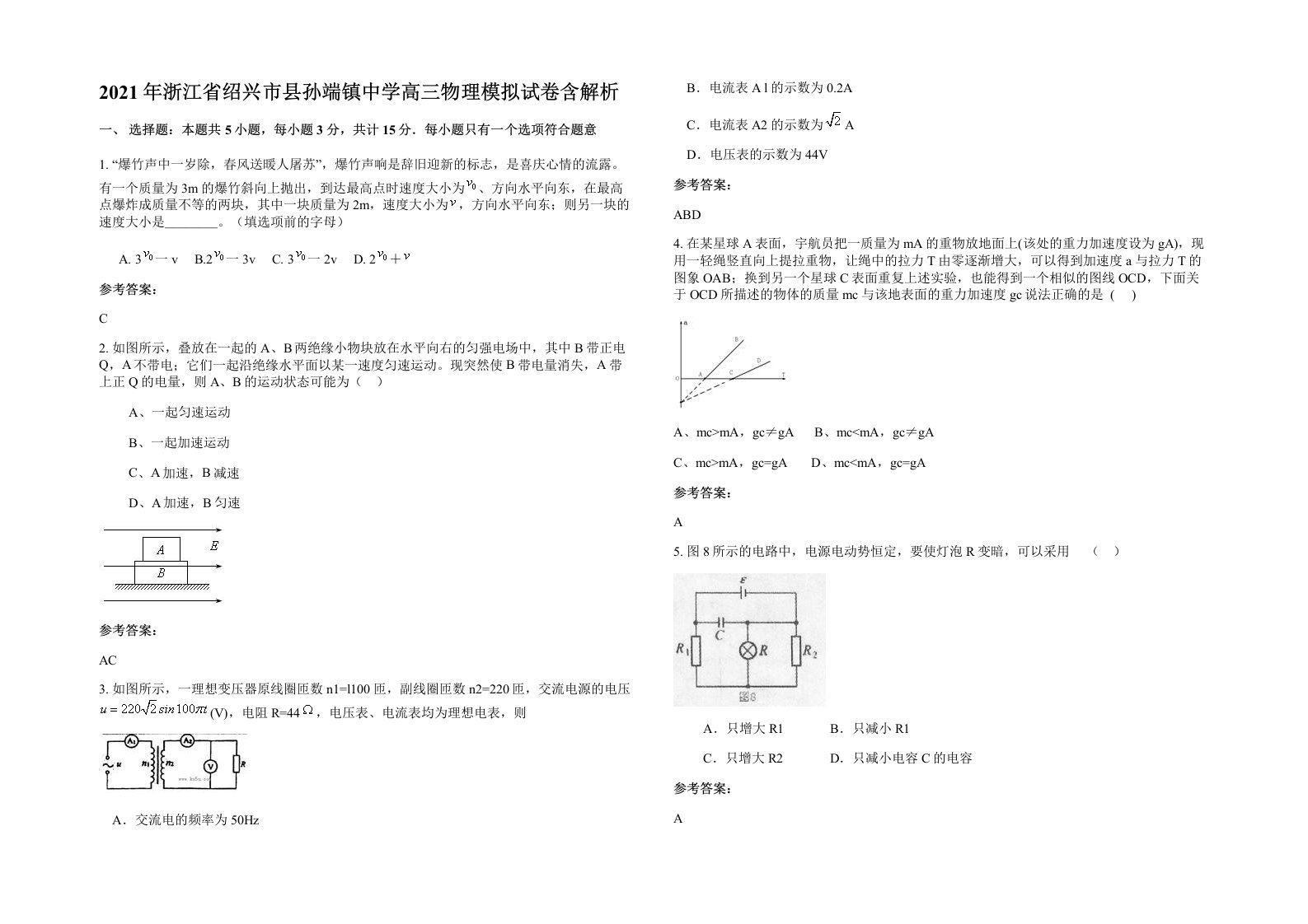 2021年浙江省绍兴市县孙端镇中学高三物理模拟试卷含解析