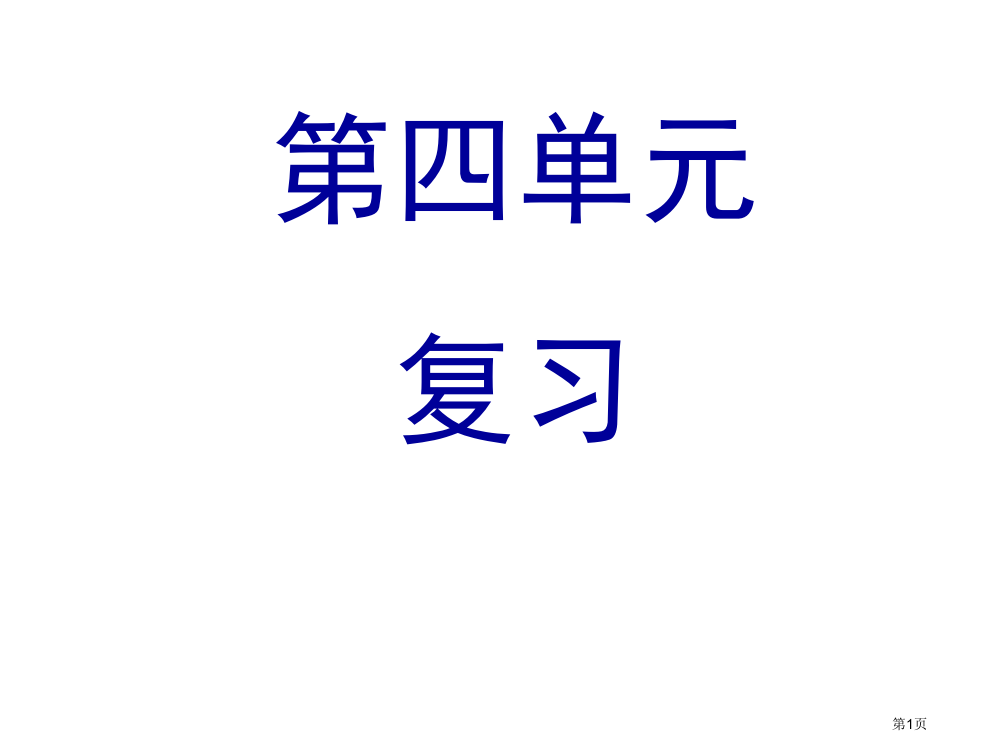 人教版部编教材一上总复习第四单元市公开课金奖市赛课一等奖课件