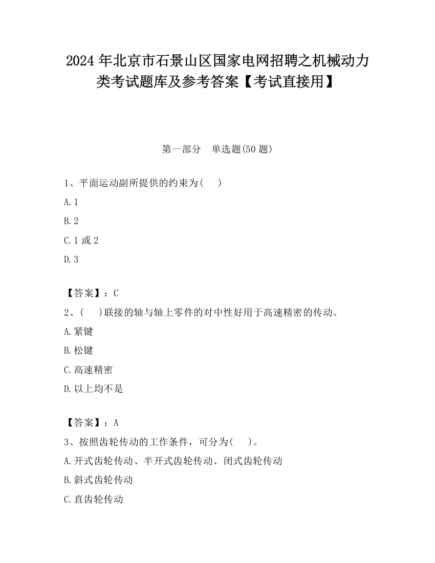 2024年北京市石景山区国家电网招聘之机械动力类考试题库及参考答案【考试直接用】