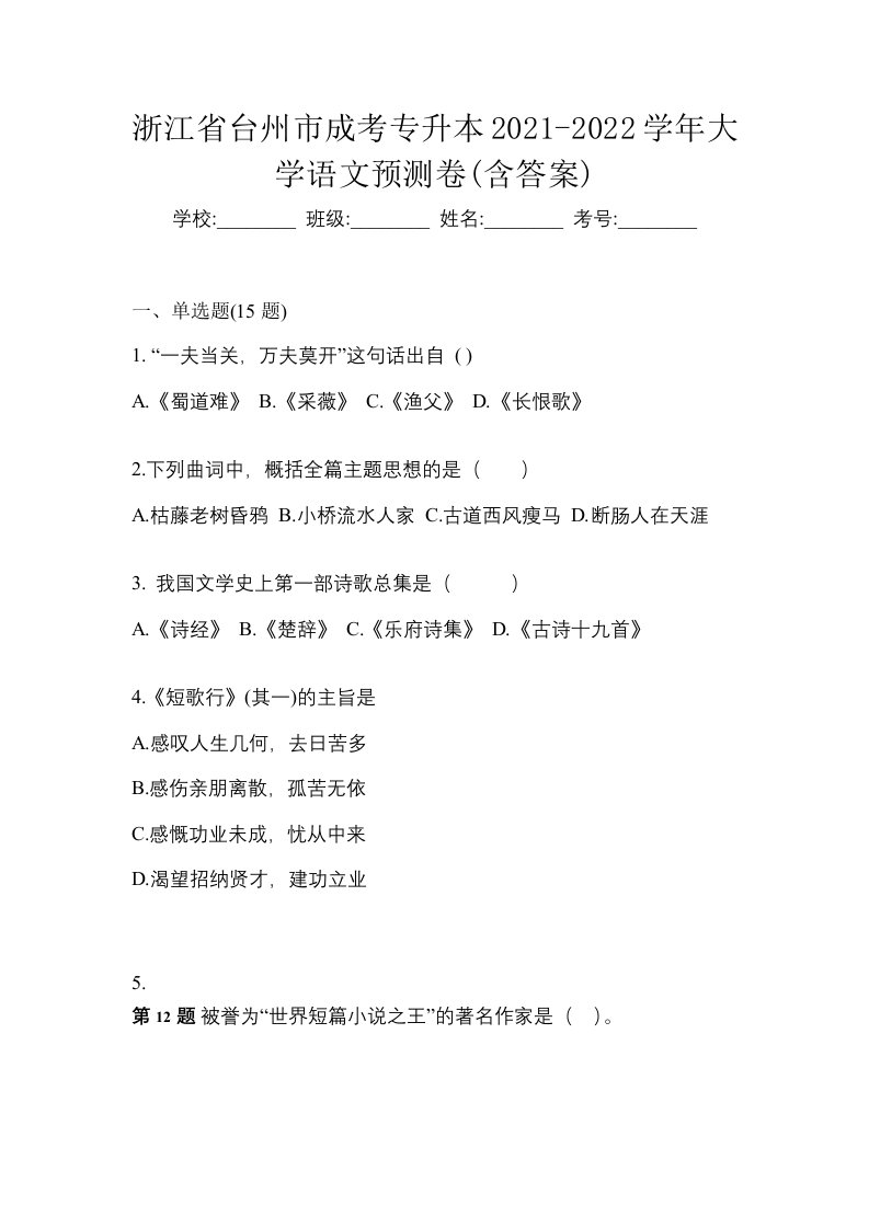 浙江省台州市成考专升本2021-2022学年大学语文预测卷含答案