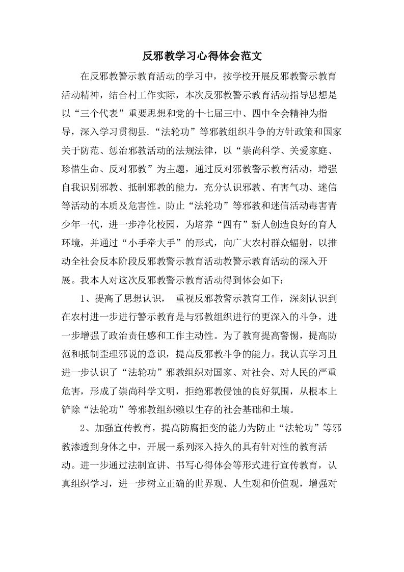 反邪教学习心得体会范文