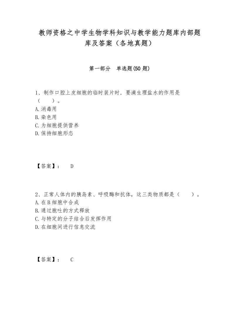 教师资格之中学生物学科知识与教学能力题库内部题库及答案（各地真题）