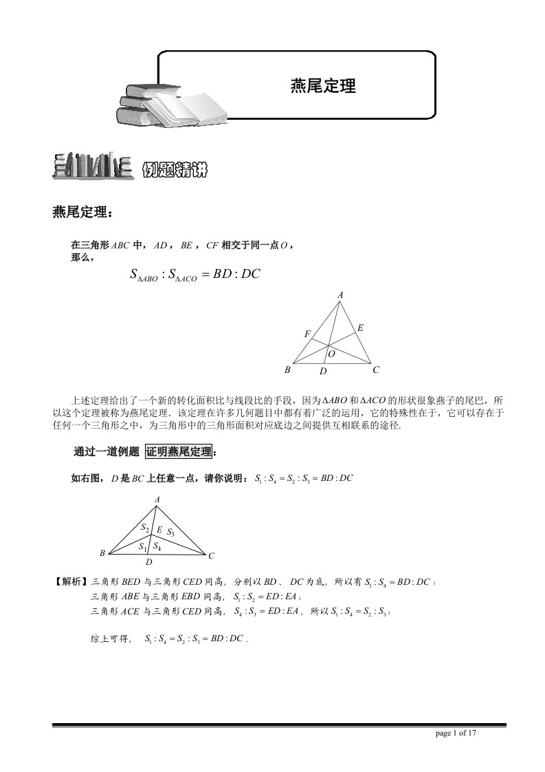 小学奥数-几何五大模型(燕尾模型)