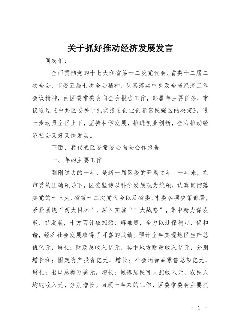 关于抓好推动经济发展发言