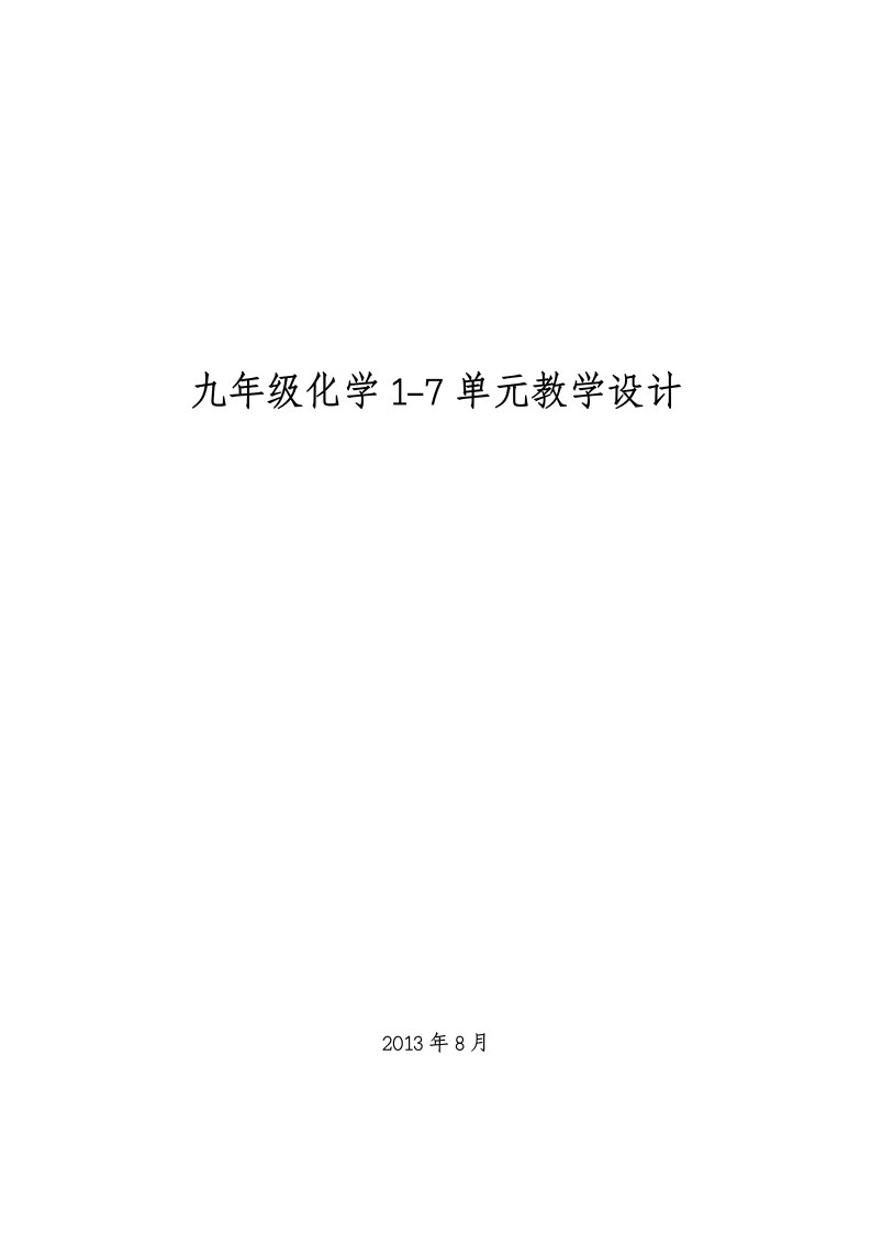 2013年秋九年级化学1-7单元教学设计205页