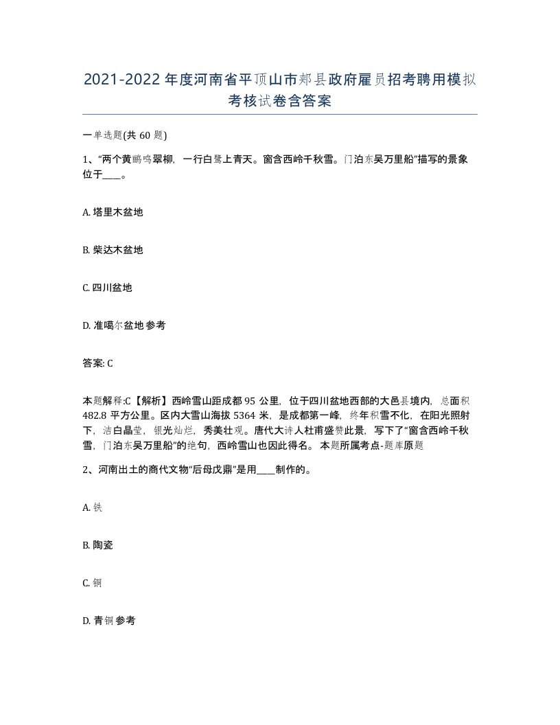 2021-2022年度河南省平顶山市郏县政府雇员招考聘用模拟考核试卷含答案