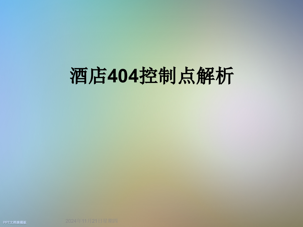 酒店404控制点解析