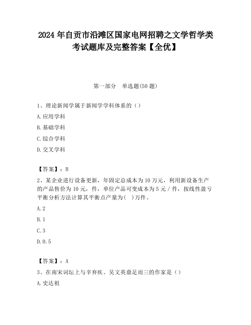 2024年自贡市沿滩区国家电网招聘之文学哲学类考试题库及完整答案【全优】