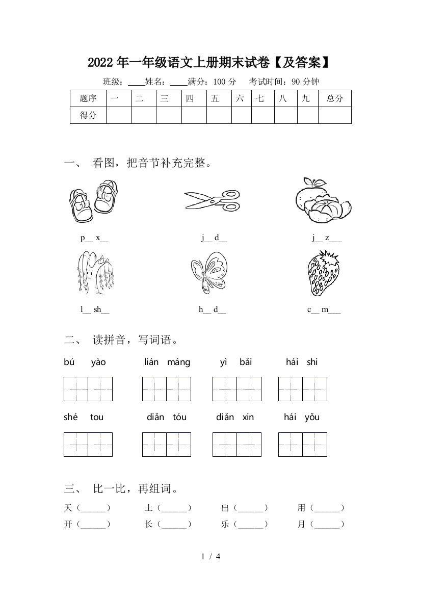 2022年一年级语文上册期末试卷【及答案】